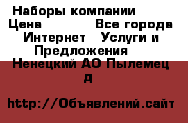 Наборы компании Avon › Цена ­ 1 200 - Все города Интернет » Услуги и Предложения   . Ненецкий АО,Пылемец д.